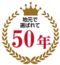 地元で選ばれて45年