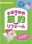 水道光熱費が節約できるリフォーム