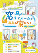 窓リフォームで自分史上最高の家になる