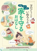 マロンちゃんといぬろうの家を守るおはなし（やね・かべ・とそう）