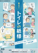 教えて！トイレの紙様