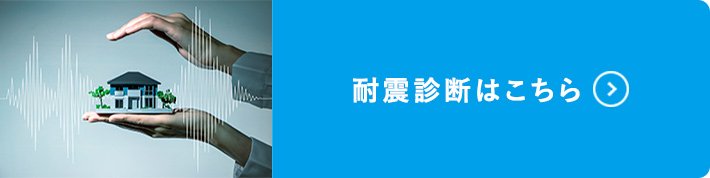 耐震診断はこちら