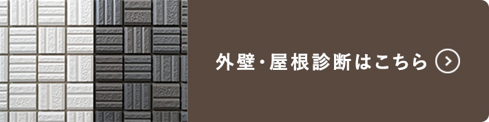 外壁・屋根診断はこちら