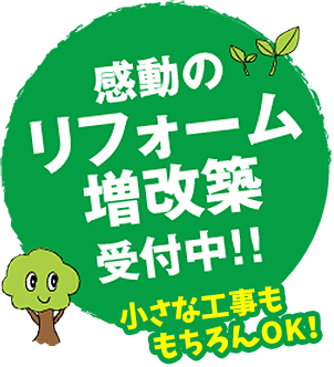 感動のリフォーム増改築受付中!!