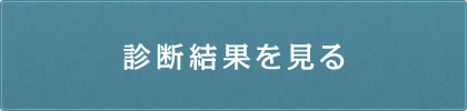 診断結果を見る