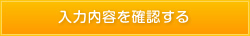 入力内容を確認する