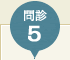 問診5