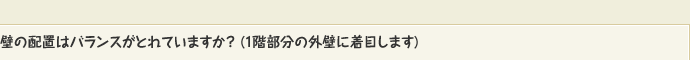 壁の配置はバランスがとれていますか？ (1階部分の外壁に着目します)