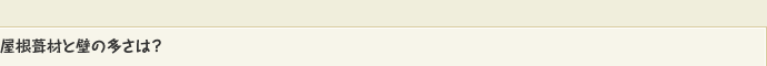 屋根葺材と壁の多さは？