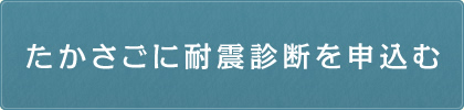 たかさごに耐震診断を申込む