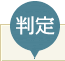 問診1～10の評点を合計します