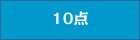 10点