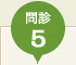 問診5