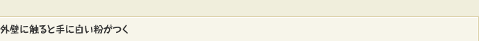 外壁に触ると手に白い粉がつく