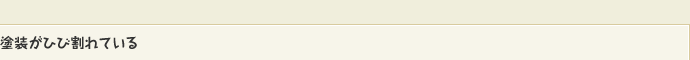 塗装がひび割れている