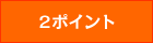2ポイント