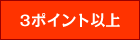 3ポイント以上
