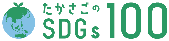 たかさごのSDGs100
