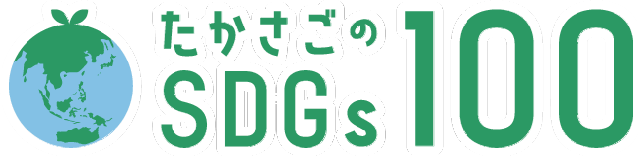 たかさごのSDGs100