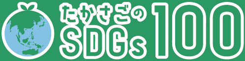 たかさごSDGs100