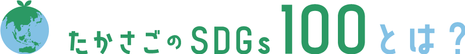 たかさごのSDGs100とは？