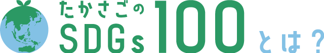たかさごのSDGs100とは？