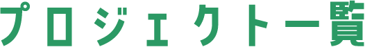プロジェクト一覧