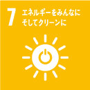 7.エネルギーをみんなにそしてクリーンに