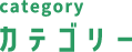 category カテゴリー