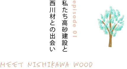 episode01 ނŉƂ𑢂葱25N MEET NISHIKAWA WOOD